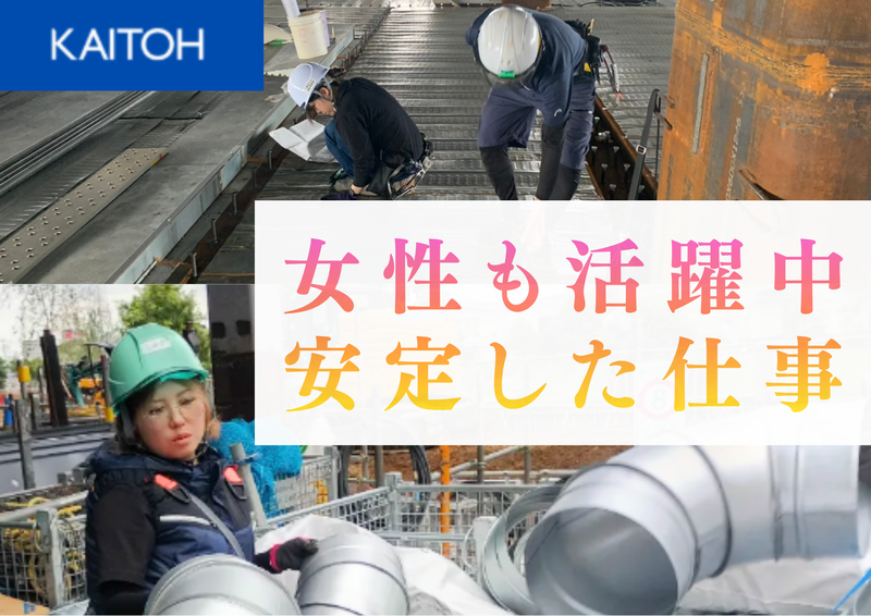 カイトウ建築設備工業株式会社の求人・転職情報