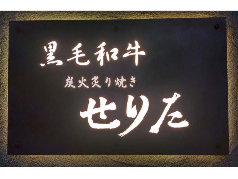 黒毛和牛　炭せりたのアルバイト・バイト求人情報-03