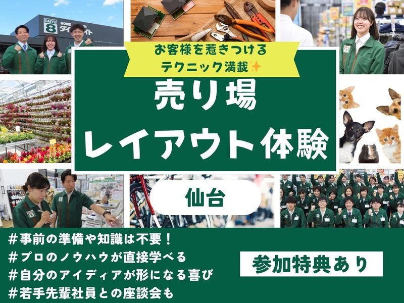 【仙台】お客様を惹きつけるテクニックを知る!レイアウト体験