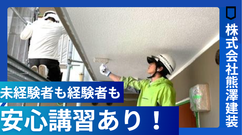 株式会社熊澤建装　/　事務所のアルバイト・バイト求人情報-02