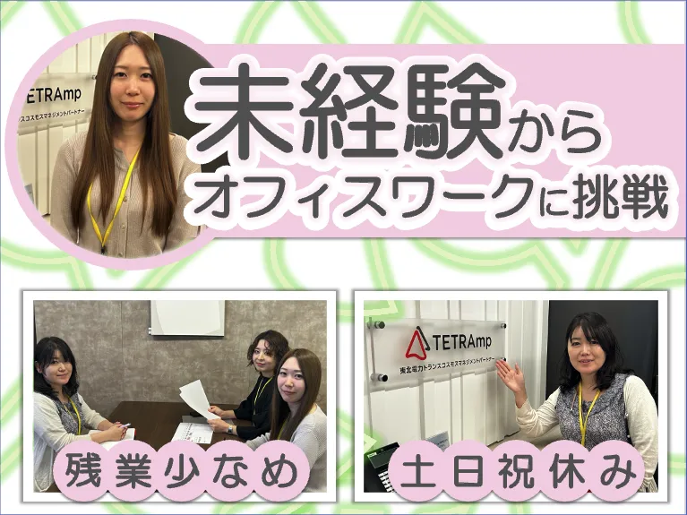 東北電力トランスコスモスマネジメントパートナー株式会社の求人・転職情報