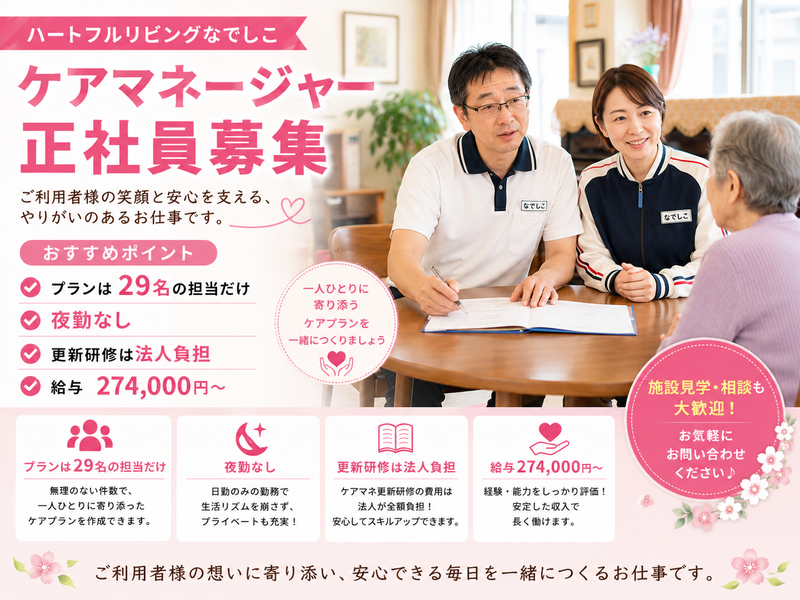 株式会社なでしこの求人・転職情報