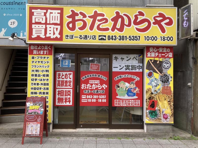 おたからや　きぼーる通り店　(合同会社OM)の求人情報