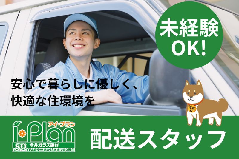 株式会社今井ガラス建材の求人・転職情報