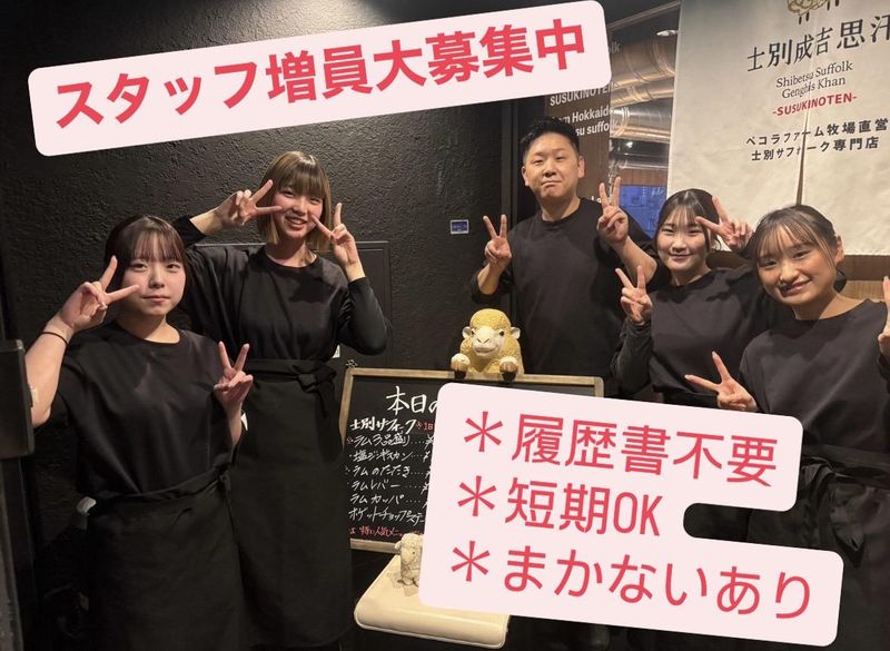 士別成吉思汗すすきの店のアルバイト・バイト求人情報