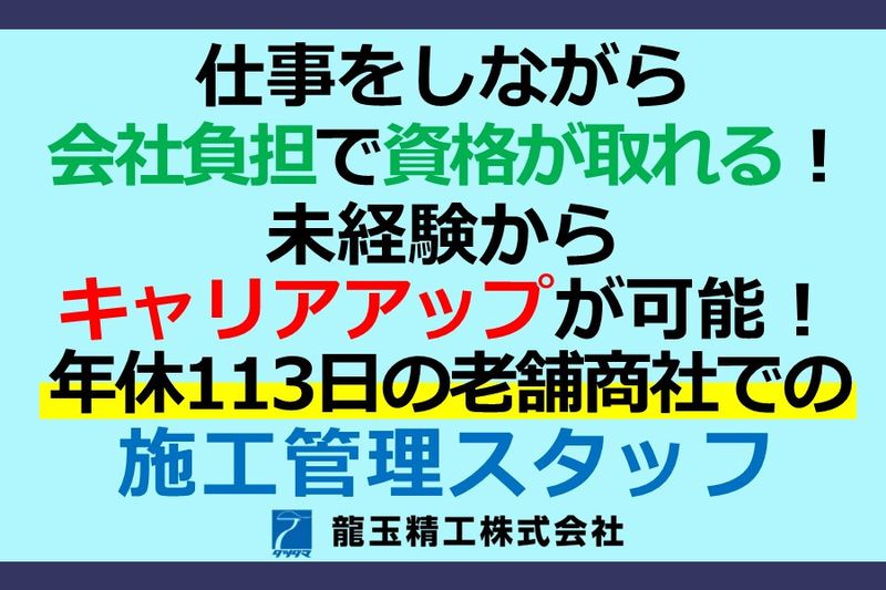 龍玉精工株式会社-0015の求人・転職情報