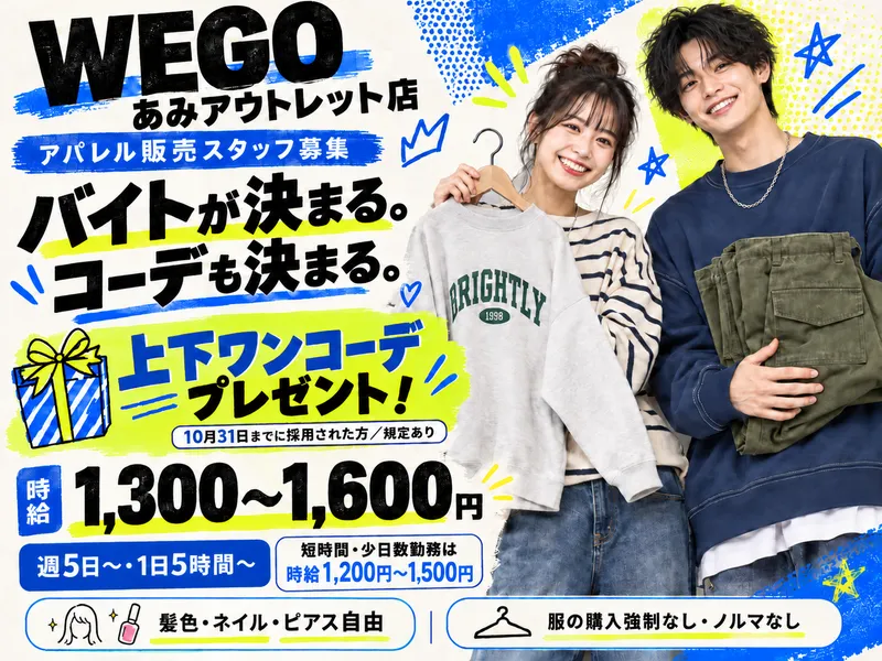 WEGO あみアウトレット店のアルバイト・バイト求人情報