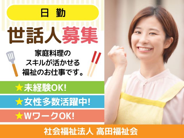 社会福祉法人 高田福祉会のアルバイト・バイト求人情報-01