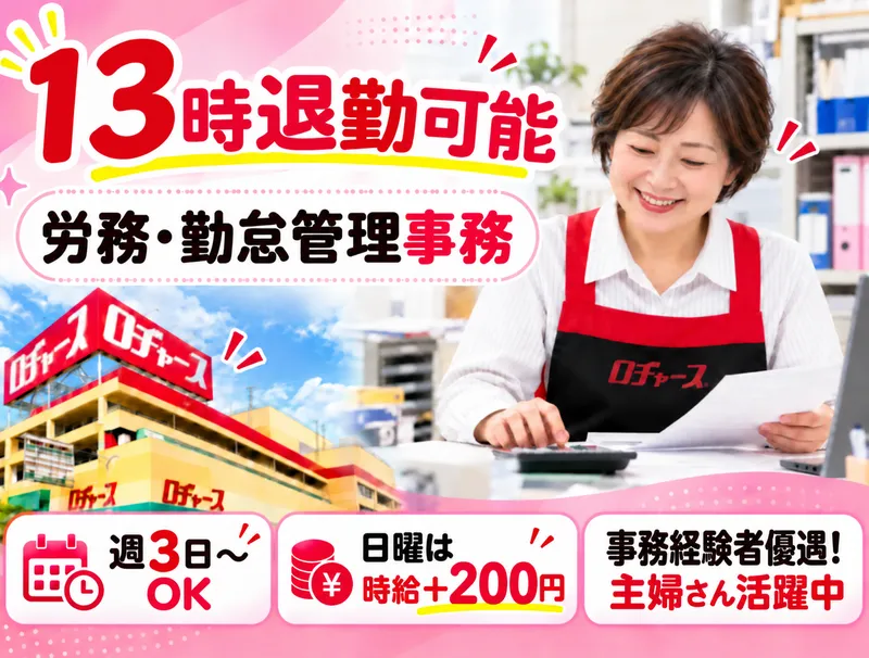 ロヂャース浦和店のアルバイト・バイト求人情報
