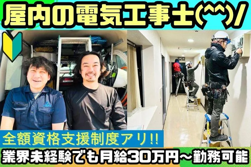 大森電設株式会社の求人・転職情報