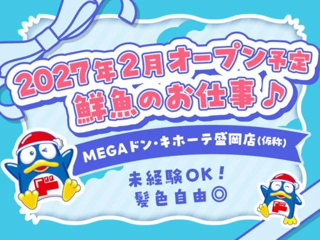 (新店)MEGAドン・キホーテ盛岡店/755のアルバイト・バイト求人情報