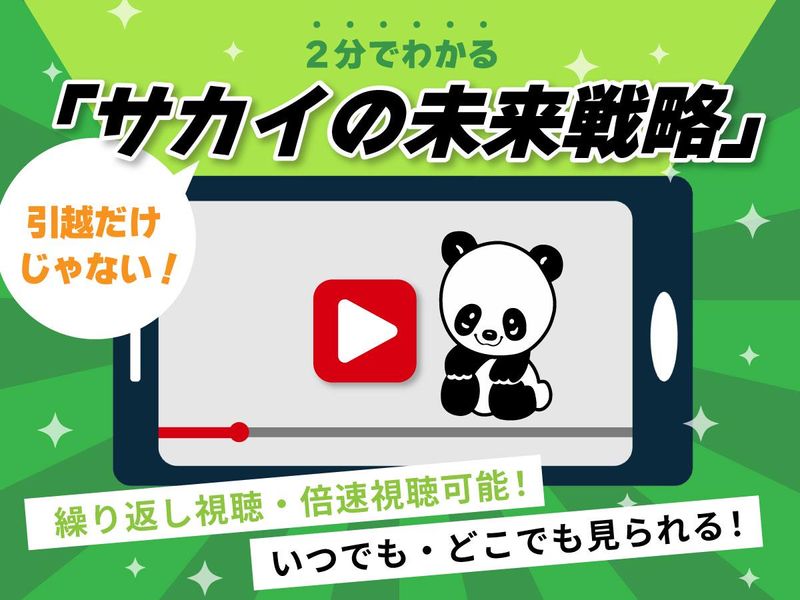 株式会社サカイ引越センター