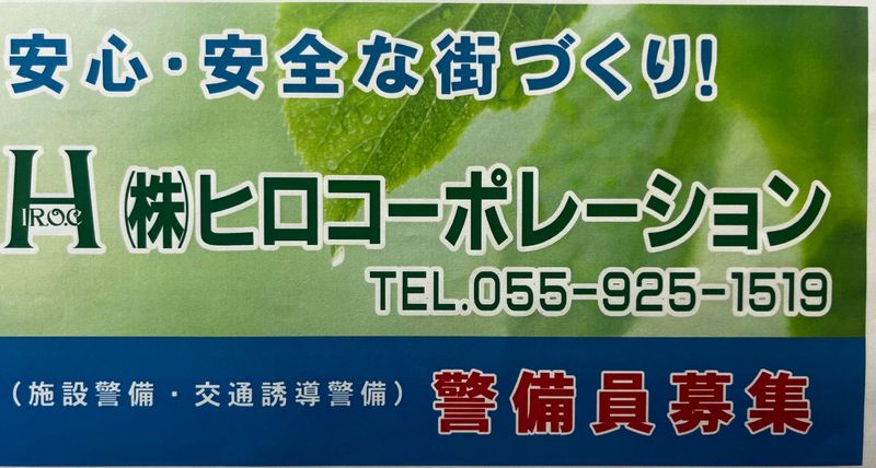 株式会社ヒロコーポレーションの求人3