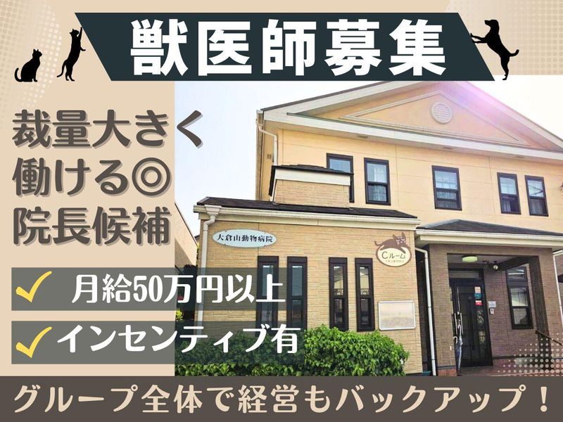 有限会社大倉山動物病院の求人・転職情報