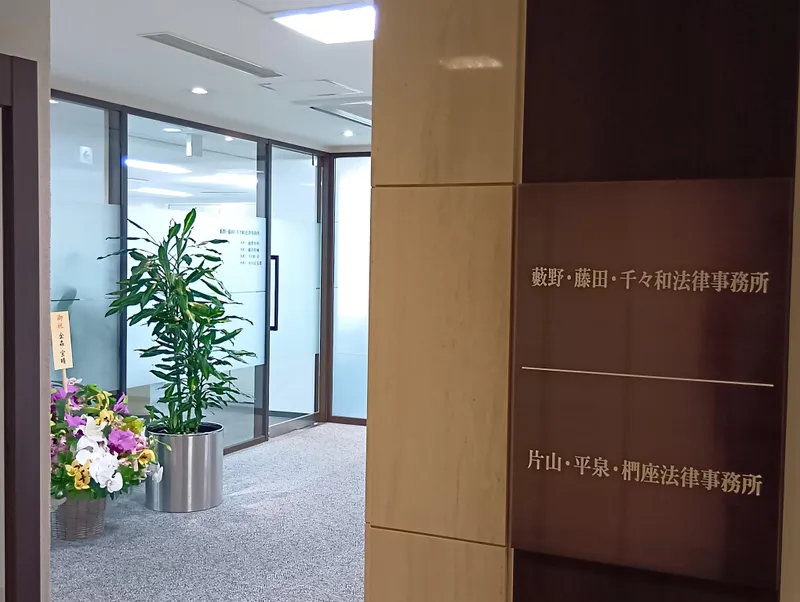 藪野・藤田・千々和法律事務所の求人・転職情報