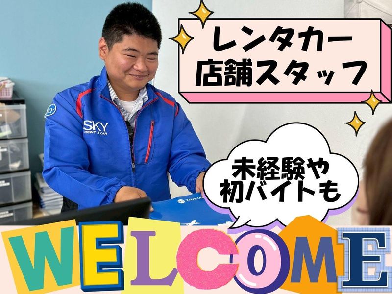 スカイレンタカー九州株式会社の求人・転職情報