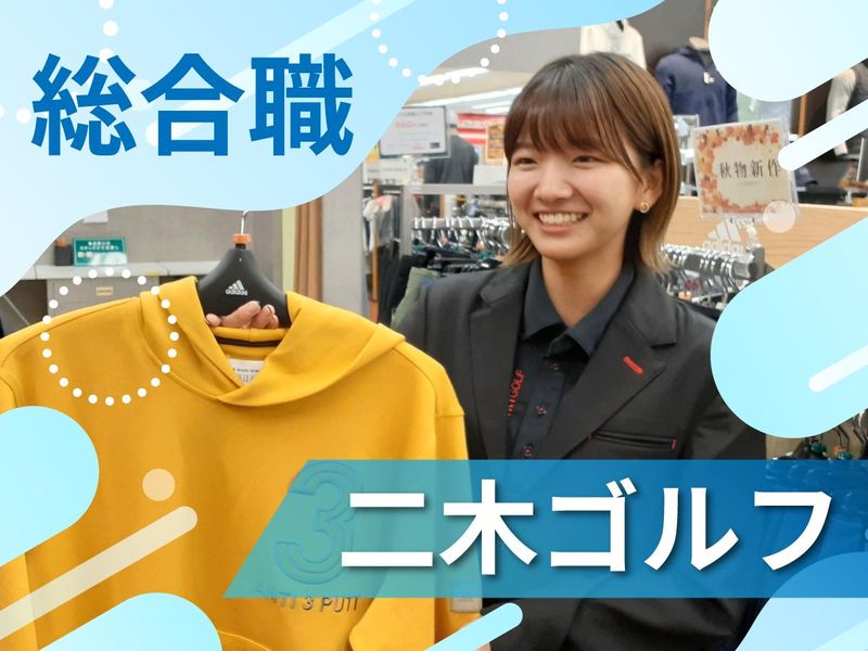 株式会社二木ゴルフ