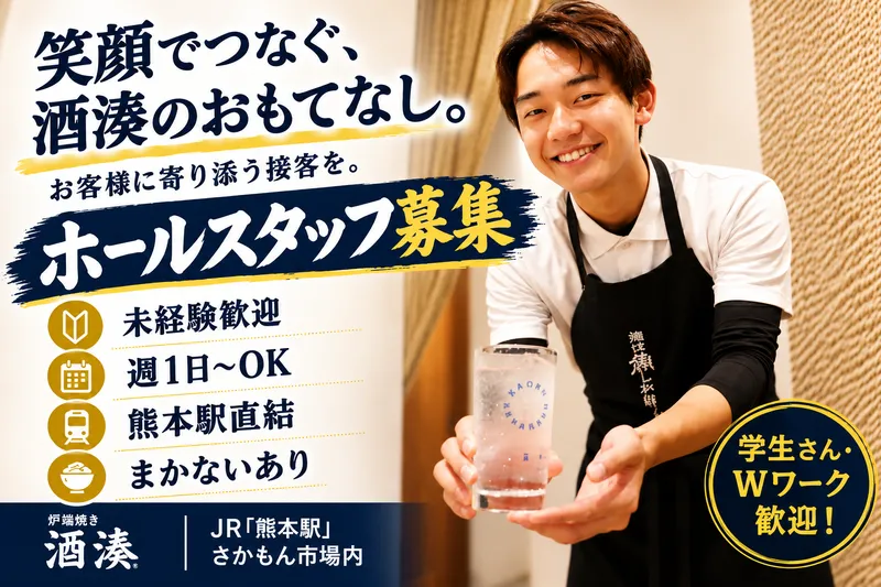 炉端焼き酒湊のアルバイト・バイト求人情報