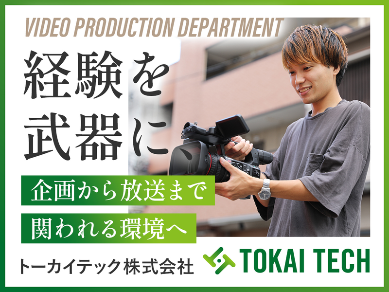 トーカイテック株式会社の求人・転職情報