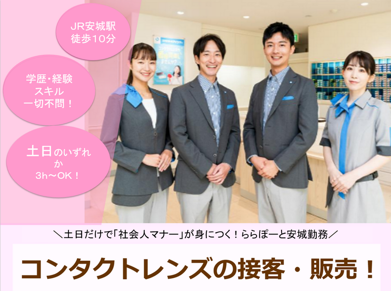 アイシティ ららぽーと安城店のアルバイト・バイト求人情報-02