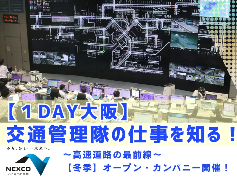 1DAY対面開催　高速道路の最前線、交通管理隊の仕事を知る