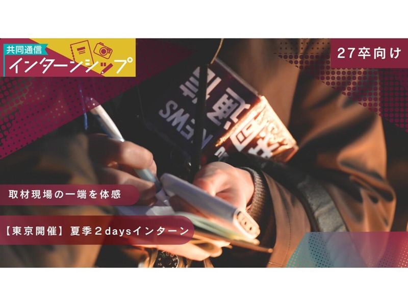<東京>【夏開催】記者職仕事体験