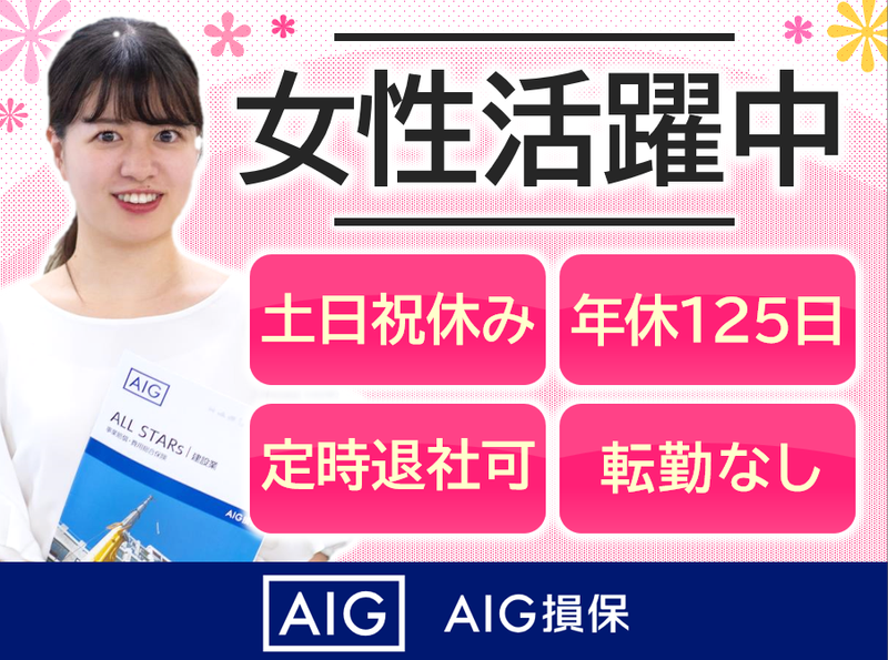 AIG損害保険株式会社の求人・転職情報