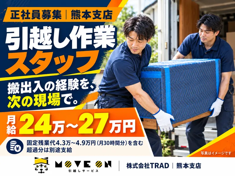 株式会社TRAD　熊本支店のアルバイト・バイト求人情報