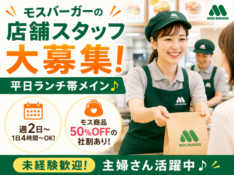 モスバーガーあざみ野店 【株式会社壱林堂】のアルバイト・バイト求人情報-01