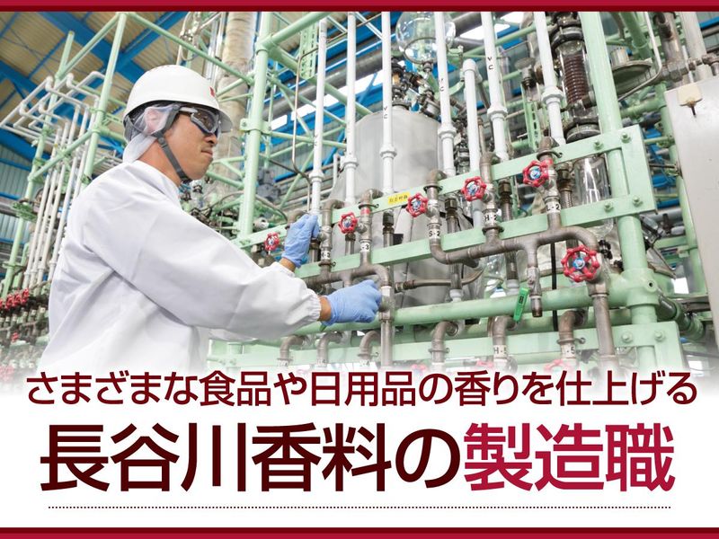 長谷川香料株式会社