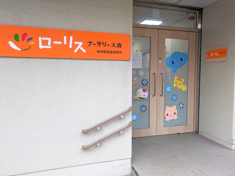 ローリスナーサリー大森の派遣求人情報