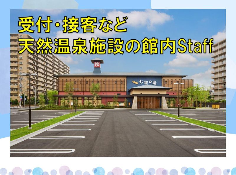 七福の湯　戸田店の求人1