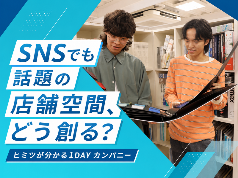 【1DAY】人気ショップ空間の秘密を知る!内装デザイン体験