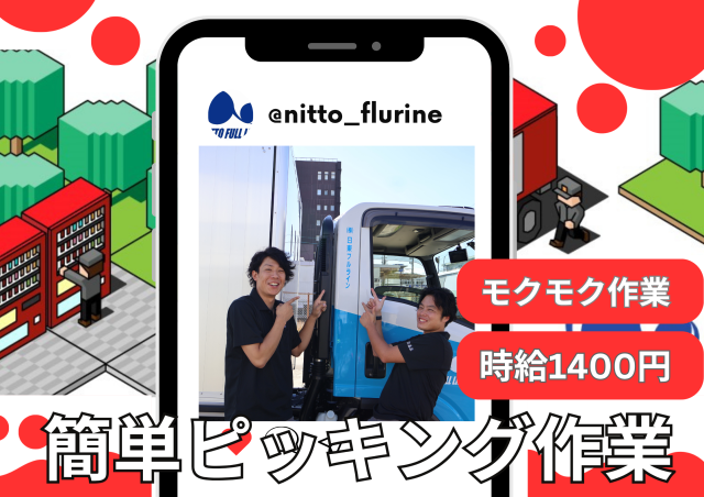 株式会社日東フルライン