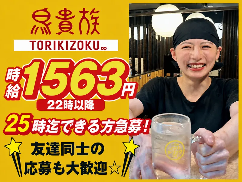 鳥貴族 岡山ハレまち通り店のアルバイト・バイト求人情報