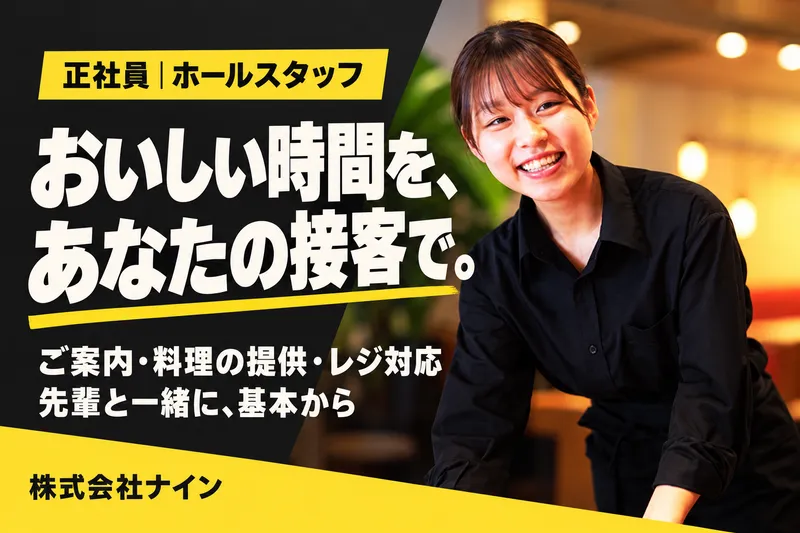 株式会社ナインの求人・転職情報