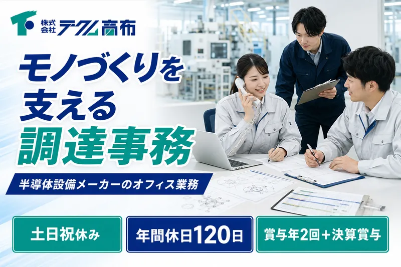 株式会社テクノ高布の求人・転職情報
