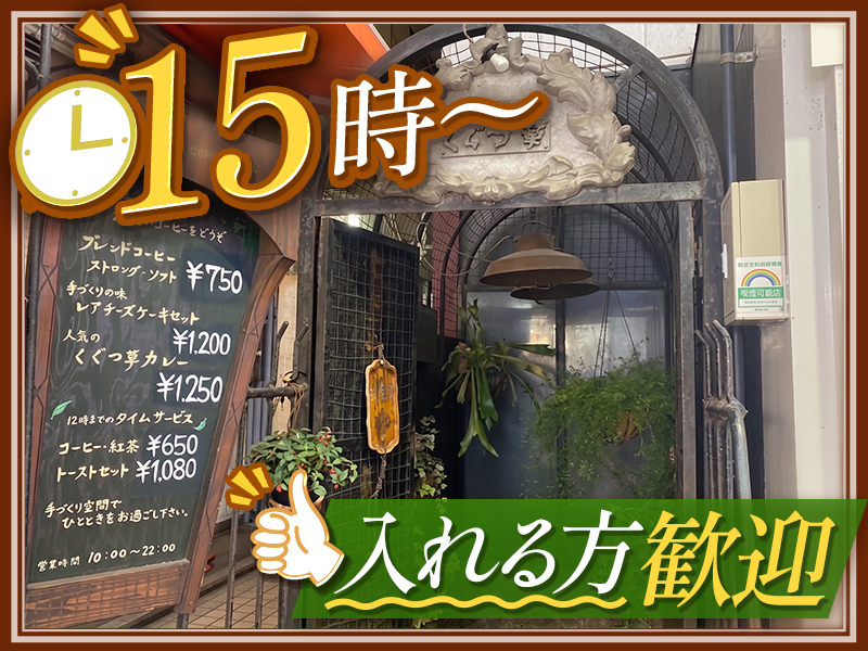 COFFEE　HALL　くぐつ草のアルバイト・バイト求人情報-01
