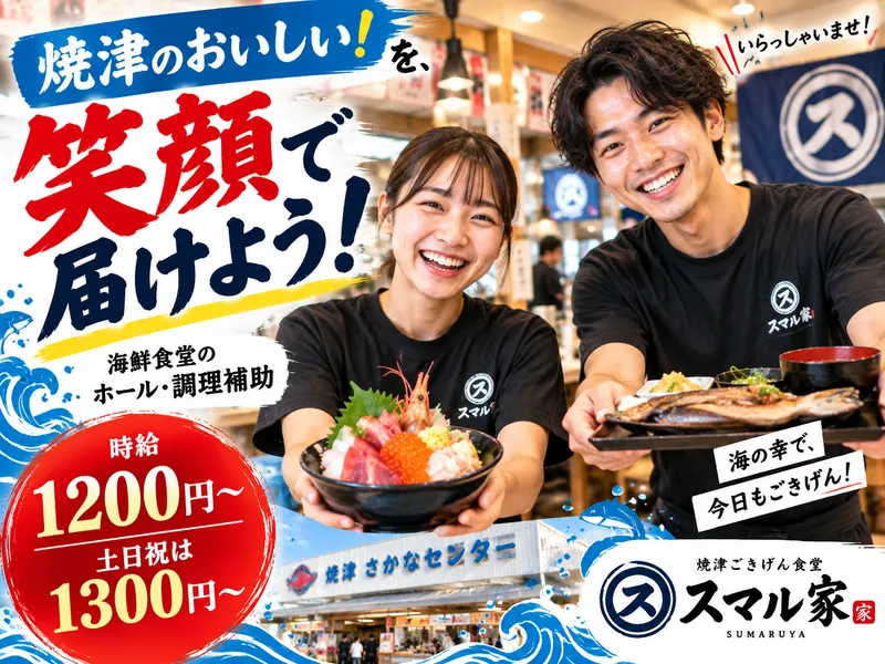 焼津ごきげん食堂 スマル家のアルバイト・バイト求人情報-02