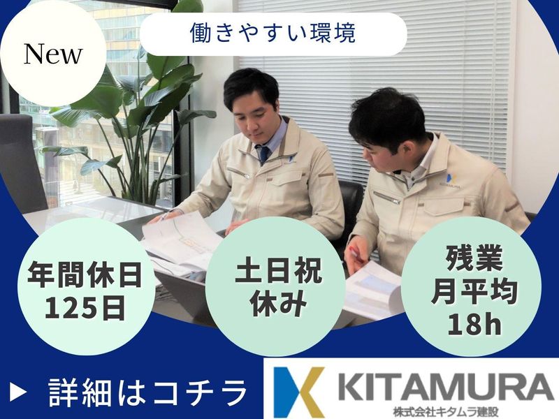 株式会社キタムラ建設　大阪本店の求人・転職情報