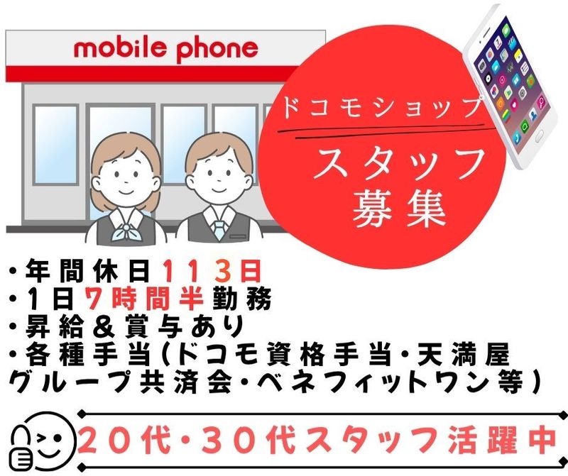 丸田産業株式会社　ドコモショップ久世店の求人・転職情報