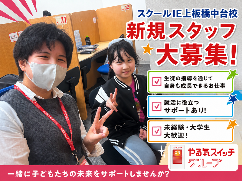 スクールIE上板橋中台校のアルバイト・バイト求人情報-01