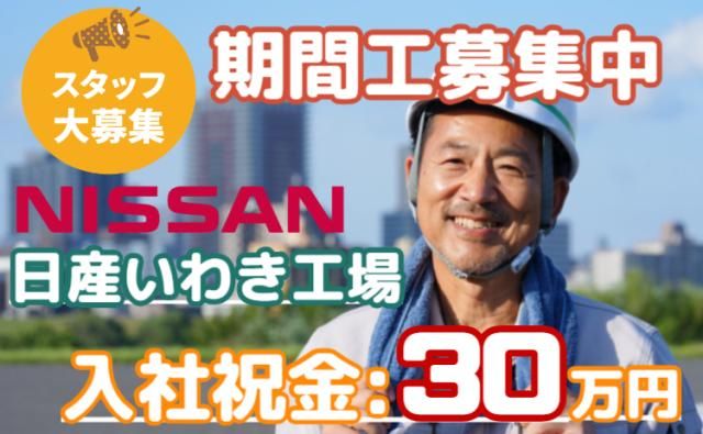日産自動車株式会社いわき工場の求人・転職情報