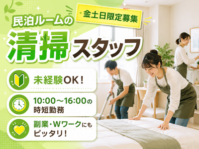 東京都 大田区 御嶽山駅の民泊清掃の求人 | Indeed (インディード)