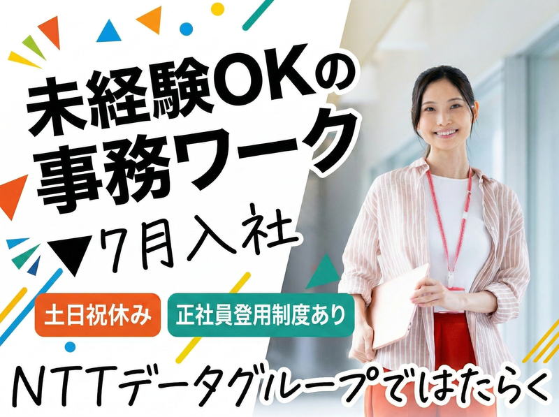株式会社NTTデータ・ウィズの求人・転職情報