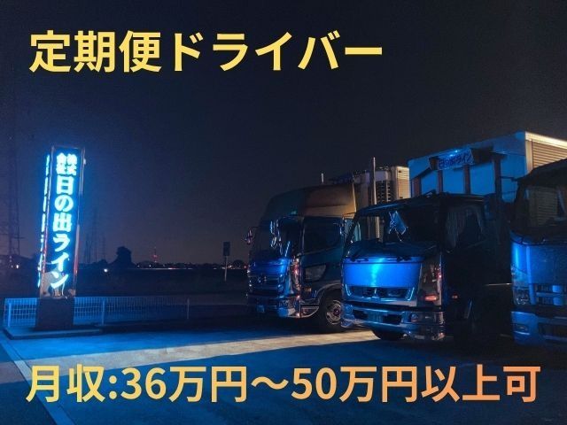 株式会社 日の出ラインの求人・転職情報