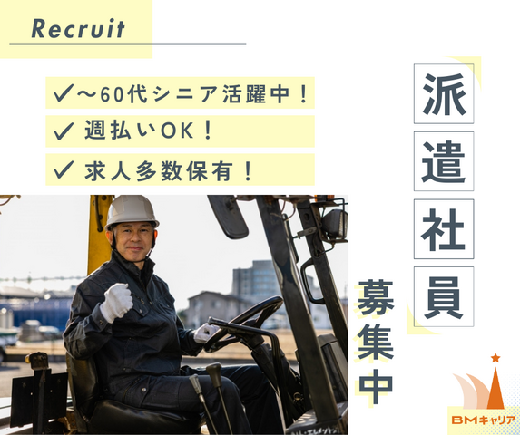 株式会社BMキャリアのアルバイト・バイト求人情報-01