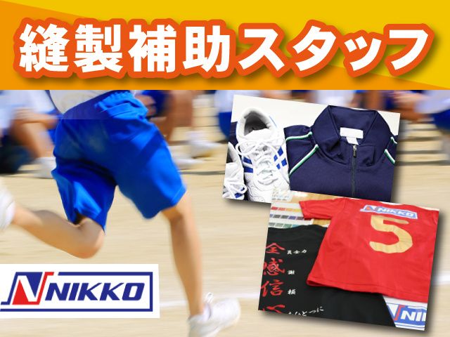 株式会社ニッコーの求人・転職情報