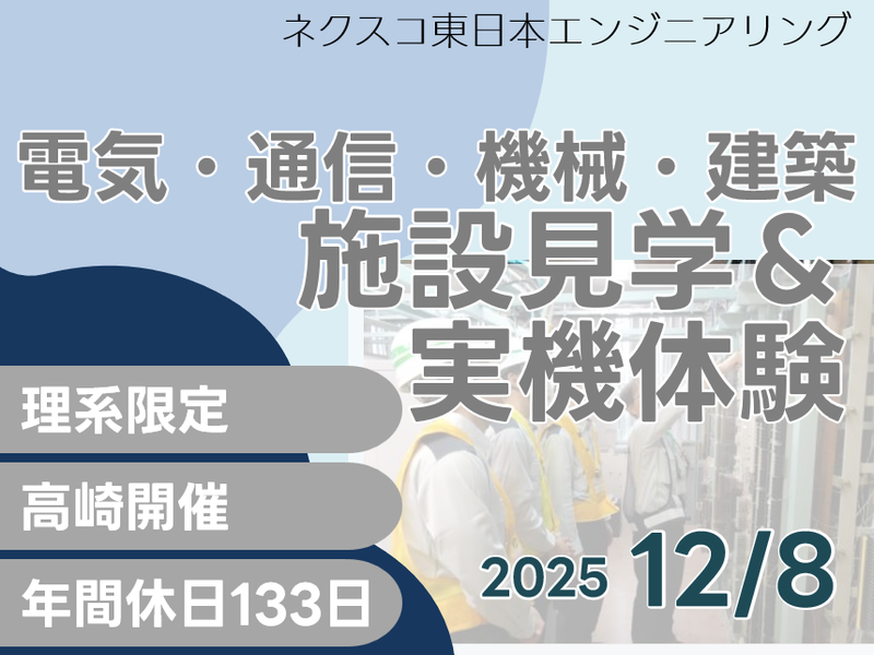株式会社ネクスコ東日本エンジニアリング