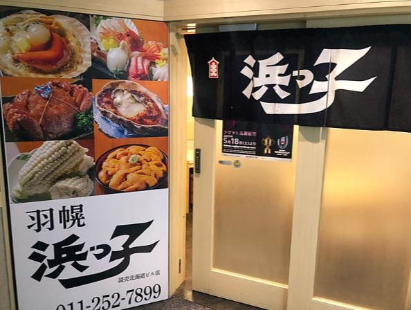 有限会社浜っ子　大通時計台店のアルバイト・バイト求人情報-02